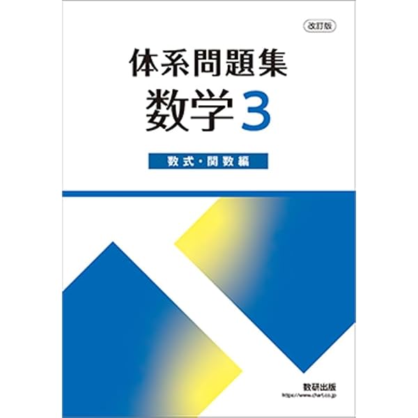6ヵ年教育をサポートする体系数学3数式・関数編 | 岡部恒治, 北島茂樹