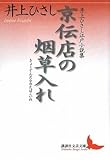 京伝店の烟草入れ 井上ひさし江戸小説集 (講談社文芸文庫)