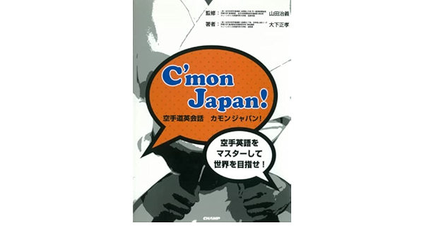 空手道英会話 カモンジャパン 大下正孝 株式会社チャンプ 本 通販 Amazon