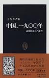 中国、1900年―義和団運動の光芒 (中公新書)