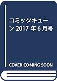 コミックキューン 2017年6月号