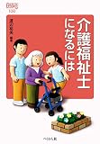 介護福祉士になるには (なるにはBOOKS)