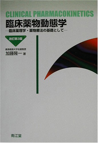 臨床薬物動態学―臨床薬理学・薬物療法の基礎として 臨床薬物動態学―臨床薬理学・薬物療法の基礎として