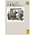 イザベラ・バードの日本紀行 (下) (講談社学術文庫 1872)