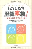 わたしたち里親家族!