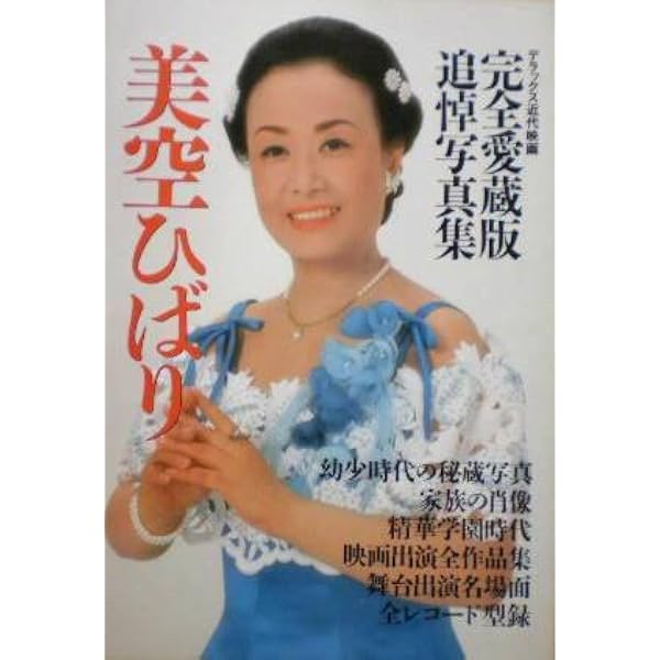 美空ひばり写真刊 |本 | 通販 | Amazon