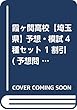 霞ヶ関高校【埼玉県】 予想・模試4種セット 1割引 (予想問題集A1、直前模試A1、合格模試A1、開運模試A1)