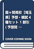 霞ヶ関高校【埼玉県】 予想・模試4種セット 1割引 (予想問題集A1、直前模試A1、合格模試A1、開運模試A1)