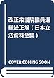 改正衆議院議員選擧法正解 (日本立法資料全集)