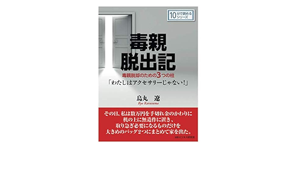 毒親脱出記 毒親脱却のための３つの柱 わたしはアクセサリーじゃない 10分で読めるシリーズ 烏丸遼 Mbビジネス研究班 本 通販 Amazon