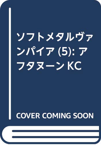 ソフトメタルヴァンパイア(5): アフタヌーンKC