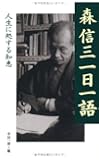 森信三一日一語