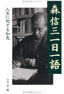 Amazon.co.jp: 森信三 運命をひらく365の金言 : 森 信三, 藤尾 秀昭: 本