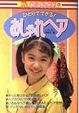 ひとりでできる!おしゃれヘア: 今日からわたしキラキラ少女! (ピチ・ブックスシリーズ 14)