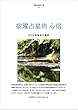 宿曜占星術 心宿 2018年後半の運気: 心宿さんの性格と2018年後半の運気 （密教宿曜占星術 二十七宿） 密教宿曜占星術2018