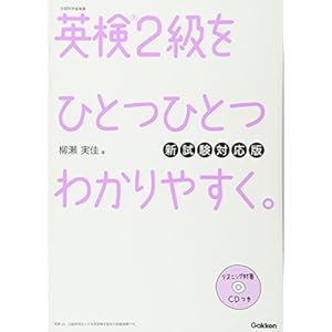 CDつき 英検2級をひとつひとつわかりやすく。 新試験対応版 CDつき 英検2級をひとつひとつわかりやすく。 新試験対応版
