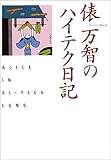 俵万智のハイテク日記