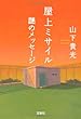 屋上ミサイル 謎のメッセージ (宝島社文庫)