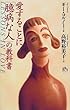 愛することに「臆病な人」の教科書 (講談社ニューハードカバー)