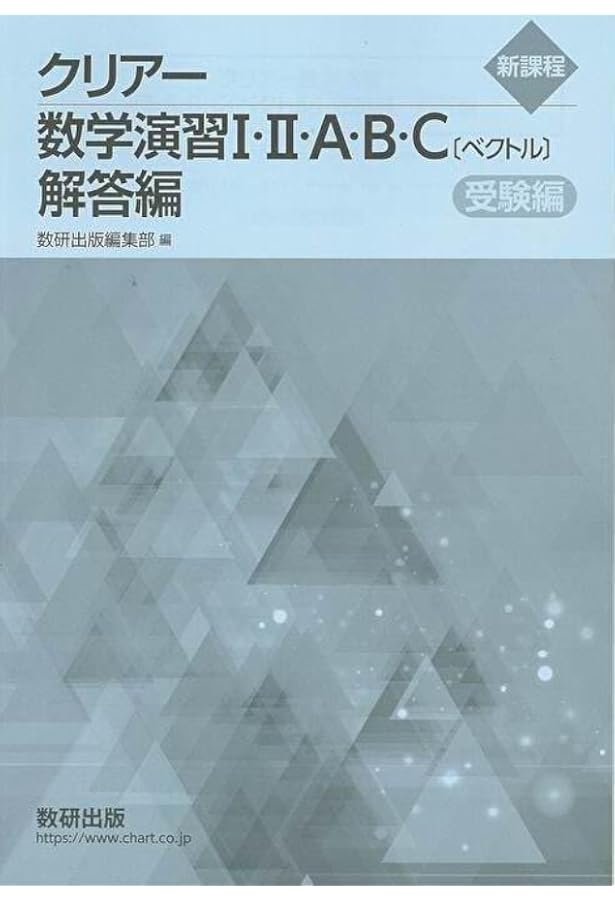 Amazon.co.jp: 新課程版 クリアー数学演習III・C〔複素数平面，式と