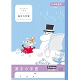 アピカ ムーミン学習帳 漢字の学習 3・4年生用 1ページ2字