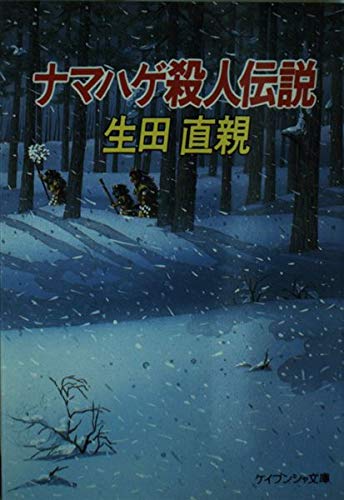 生田直親:ナマハゲ殺人伝説 (ケイブンシャ文庫)