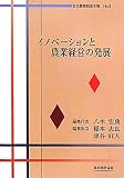イノベーションと農業経営の発展 (日本農業経営年報 No. 8)