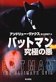 バットマン 究極の悪