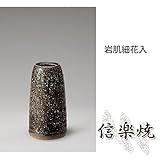 岩肌細花入 伝統的な味わいのある信楽焼き　花瓶　花入れ　和テイスト　陶器　日本製　信楽焼　花器　焼き