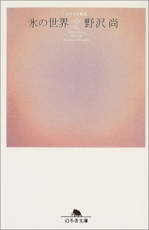 氷の世界―シナリオ集〈3〉 (幻冬舎文庫)