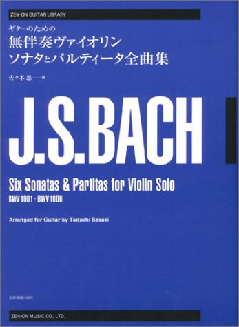 ゼンオンギターライブラリー バッハ ギターのための無伴奏ヴァイオリン