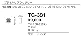 山田照明/その他・部品【TG-381】
