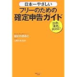 日本一やさしいフリーのための確定申告ガイド―「白色」「青色」両対応!!