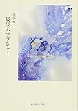 短編集「最後のラブレター」 (さきがけ文庫)