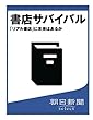 書店サバイバル　「リアル書店」に未来はあるか (朝日新聞デジタルSELECT)