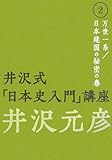 井沢式「日本史入門」講座〈2〉万世一系/日本建国の秘密の巻