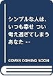 シンプルな人は、いつも幸せ (仮)つい考え過ぎてしまうあなたへ