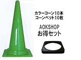 踏んでも割れにくい　フレックスコーン　緑　コーンベッド　10個セット