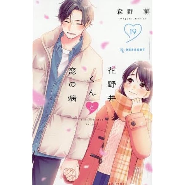花野井くんと恋の病 コミック 全18巻セット (講談社) | 森野萌 |本