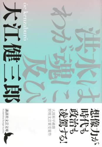 大江健三郎:洪水はわが魂に及び (講談社文芸文庫)