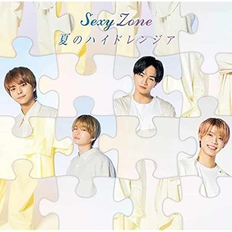 Amazon.co.jp: puzzle (通常盤) - Sexy Zone: ミュージック