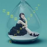 ドラマチックじゃなくても【初回限定盤(CD+BD)】(特典なし)