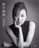 弦の情熱 (寺井尚子 DVD付ファーストフォト&エッセイ)