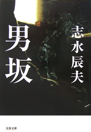 志水辰夫:男坂 (文春文庫)