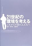 21世紀の環境を考える―これからの釣り人たちへ (フィッシングエコリーダー資格試験教本)