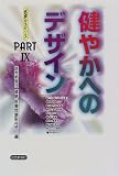 健やかへのデザイン (医療ルネサンス PART 9)