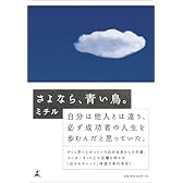さよなら、青い鳥。