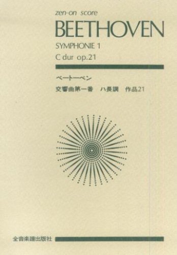 スコア ベートーベン 交響曲第1番 ハ長調 作品21 (Zen‐on score) スコア ベートーベン 交響曲第1番 ハ長調 作品21 (Zen‐on score)