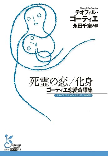 テオフィル・ゴーティエ:死霊の恋／化身　ゴーティエ恋愛奇譚集 (光文社古典新訳文庫 K-Aコ 13-1)