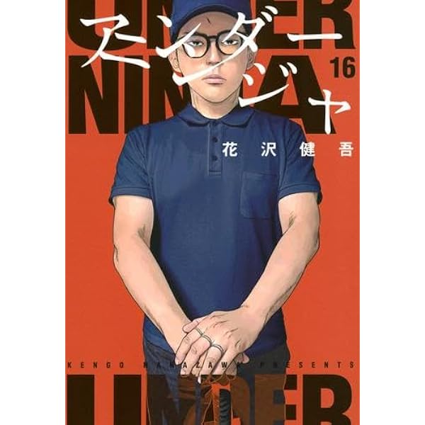 アンダーニンジャ コミック 1-14巻セット (講談社) | 花沢健吾 |本